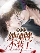 《离婚后，她摊牌不装了》沈鸢厉