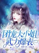 团宠大小姐武力爆表章节目录 《秦