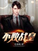 《不败战皇》小说全文精彩试读 《