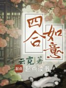 《谢玉琰王晏》四合如意章节目录