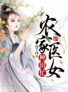 《农家医女种田忙》洛蓁蓁李翊全