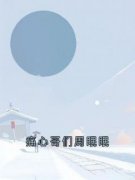 《痛心哥们周眠眠》小说全文精彩