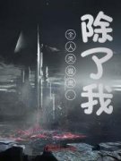 《全球撤离，独自求生末世被曝光