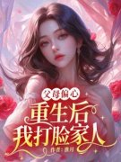 《林真真林温》小说全文精彩试读