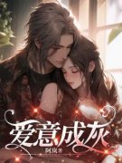 爱意成灰免费阅读 莫莞妍傅丞年在