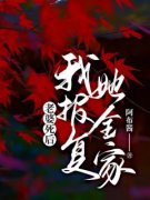 老婆死后，我报复她全家完整版小