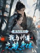 许露露晴晴修为尽废后我与师尊交