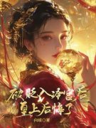 苏凉意陌千宸小说 被贬入冷宫后，