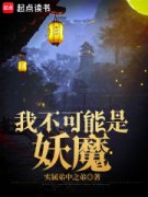 我不可能是妖魔沈炼八哥免费在线