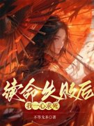 《续命失败后我一心求死》完结版