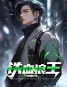 《铁血狼王》小说章节目录在线试