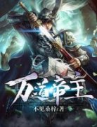 《万道帝主》小说大结局免费阅读