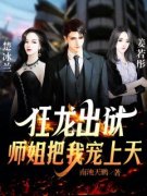 狂龙出狱：师姐把我宠上天全章节