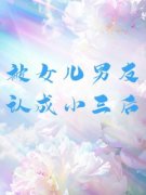 《赵雷佳佳》被女儿男友认成小三