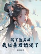 楼望月秦无双踹了渣男后，我被暴