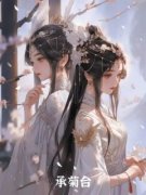 【都市爽文】承菊台翠菊长公主未