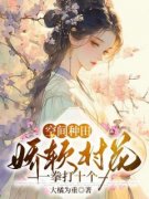 《姜豆蔻姜紫苏》空间种田：娇软