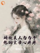 最新《酒酒李砚修》娇软美人勾勾
