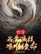 快穿：我靠演技艰难续命by乐意礼无