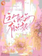 郁妧江之景章节目录 《酸甜：她暗