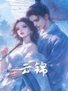 李渡清云锦小说全文免费阅读 云锦
