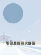 《靳栖周眠眠大蜥蜴》大结局在线