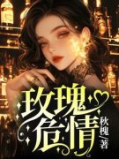 玫瑰危情小说全文精彩章节免费试
