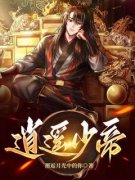《逍遥少帝》小说精彩阅读 《逍遥