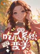 叶柔江辰我靠吃瓜系统变美小说在