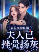 《霸总屈膝认错，夫人已挫骨扬灰