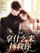 错爱：拿什么来拯救你戚良简安雅