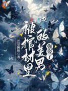 《宴青萝魏璟沅》揭了美男符后，