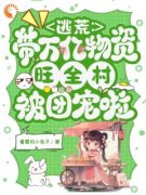 《逃荒：带万亿物资旺全村被团宠