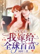 《失忆后，我嫁给全球首富！》小