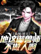 《系统：逆天！他这御兽师不做人