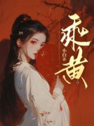 《乘黄》小说完结版免费试读 夙甄