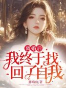 《离婚后，我终于找回了自我》小