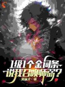 觉醒后，我一级一个金色传奇叶泽