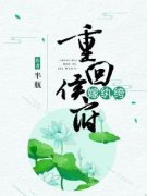《重回侯府嫁纨绔》谢南嘉赵靖玉