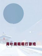 《周眠眠靳栖》周叶周眠眠打游戏