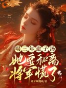 主角是喝三年避子汤，她要和离将
