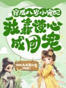 《穿成八岁小宠妃，我靠读心成团