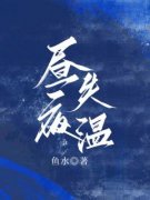 昼夜失温书名叫什么_冯辛夷周京珩
