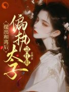 【爆款新书】叶沉烟萧熠 提出和离