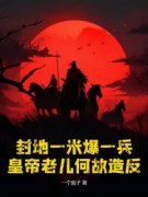 完整版《赵昊徐莽》封地一米爆一