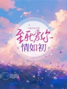《安以若薄宁川》至死爱你情如初