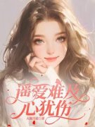 《顾南枝严靳》小说大结局在线试