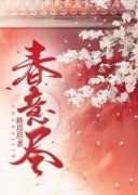 春意尽完整目录在线阅读 (江知意陆