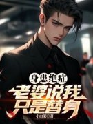 《身患绝症，老婆说我只是替身》