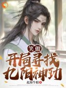美文阅读《宁辰令狐冲》笑傲：开